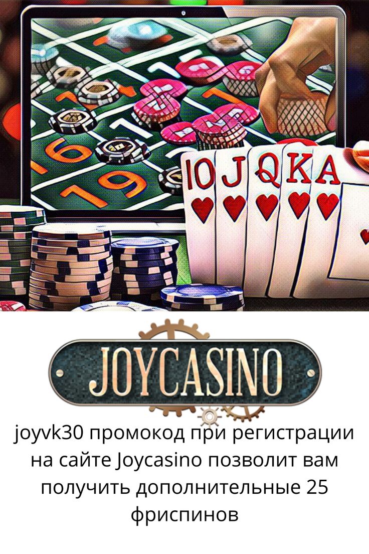 В JoyCasino есть все необходимое, чтобы доставить удовольствие игрокам